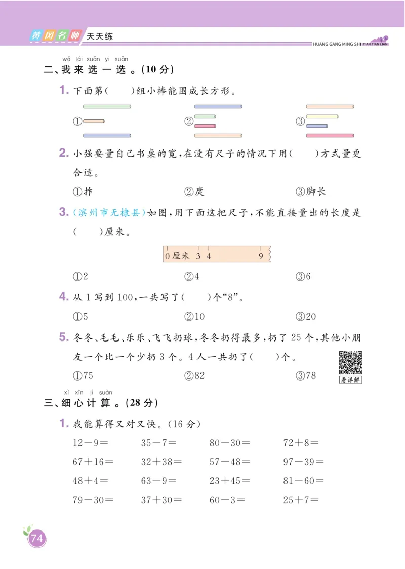 《黄冈名师天天练》数学1年级下册（63QD）_一年级上下册资料_小学一年级学习资料-25年更新版_1-04、小学一年级数学下册_1-4-2、练习题、作业、试题、试卷_青岛版63_电子册类
