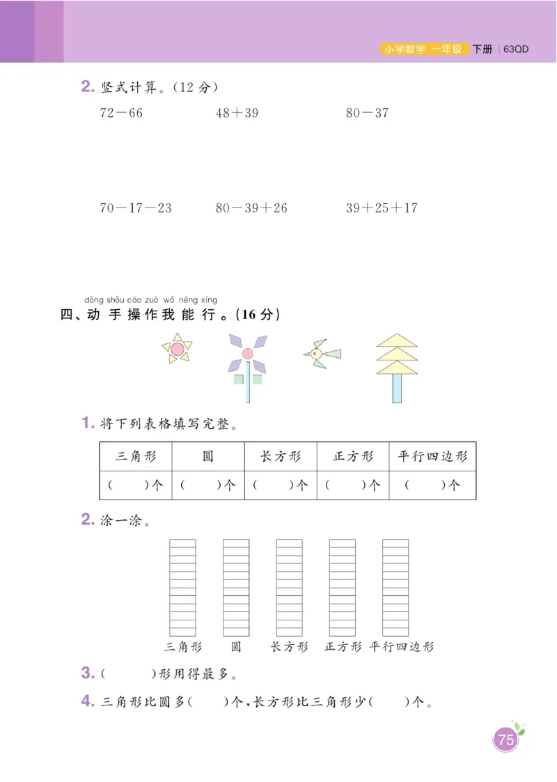 《黄冈名师天天练》数学1年级下册（63QD）_一年级上下册资料_小学一年级学习资料-25年更新版_1-04、小学一年级数学下册_1-4-2、练习题、作业、试题、试卷_青岛版63_电子册类