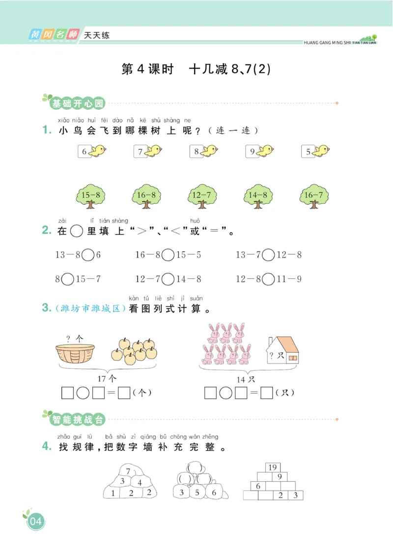 《黄冈名师天天练》数学1年级下册（63QD）_一年级上下册资料_小学一年级学习资料-25年更新版_1-04、小学一年级数学下册_1-4-2、练习题、作业、试题、试卷_青岛版63_电子册类