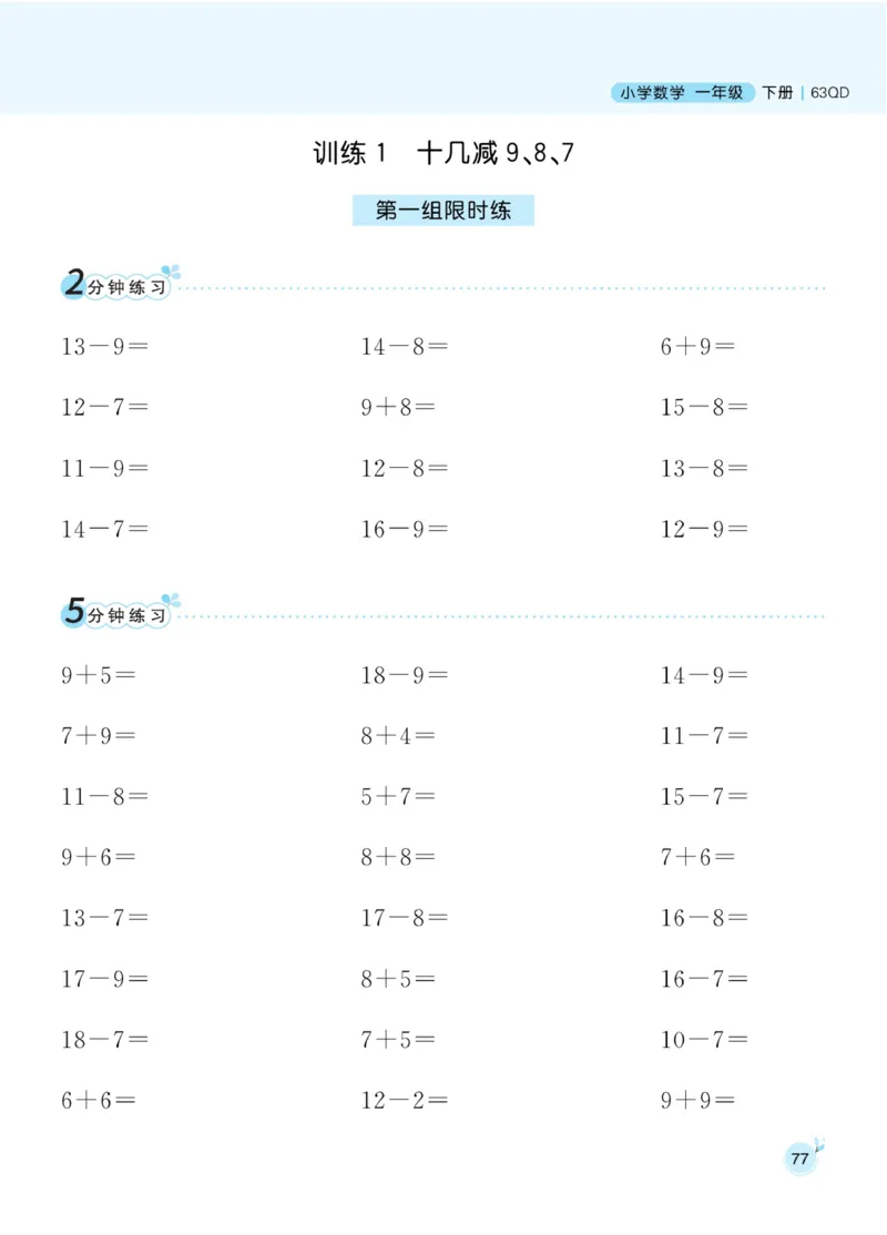 《黄冈名师天天练》数学1年级下册（63QD）_一年级上下册资料_小学一年级学习资料-25年更新版_1-04、小学一年级数学下册_1-4-2、练习题、作业、试题、试卷_青岛版63_电子册类