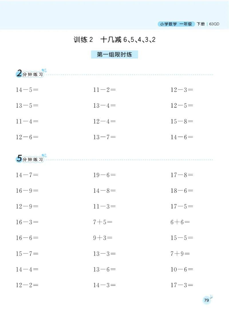 《黄冈名师天天练》数学1年级下册（63QD）_一年级上下册资料_小学一年级学习资料-25年更新版_1-04、小学一年级数学下册_1-4-2、练习题、作业、试题、试卷_青岛版63_电子册类
