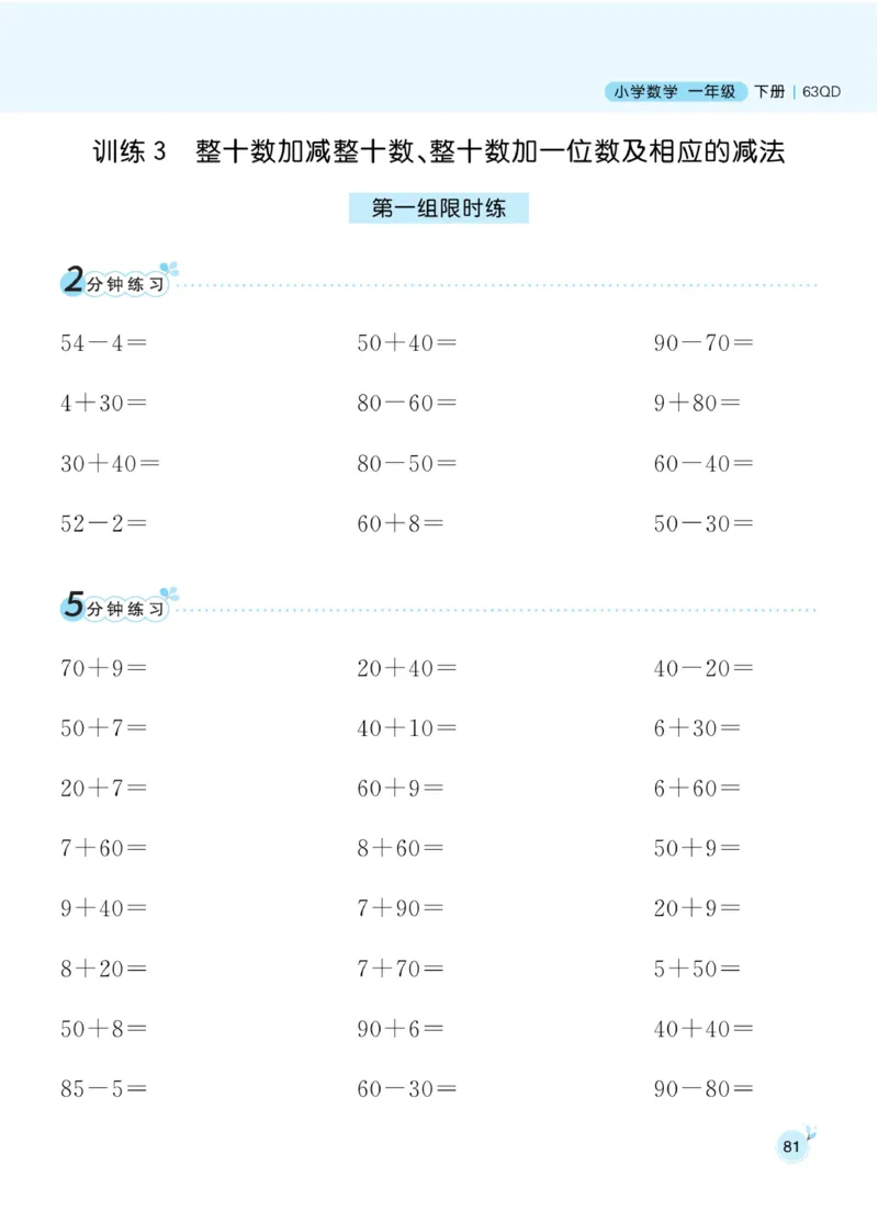 《黄冈名师天天练》数学1年级下册（63QD）_一年级上下册资料_小学一年级学习资料-25年更新版_1-04、小学一年级数学下册_1-4-2、练习题、作业、试题、试卷_青岛版63_电子册类