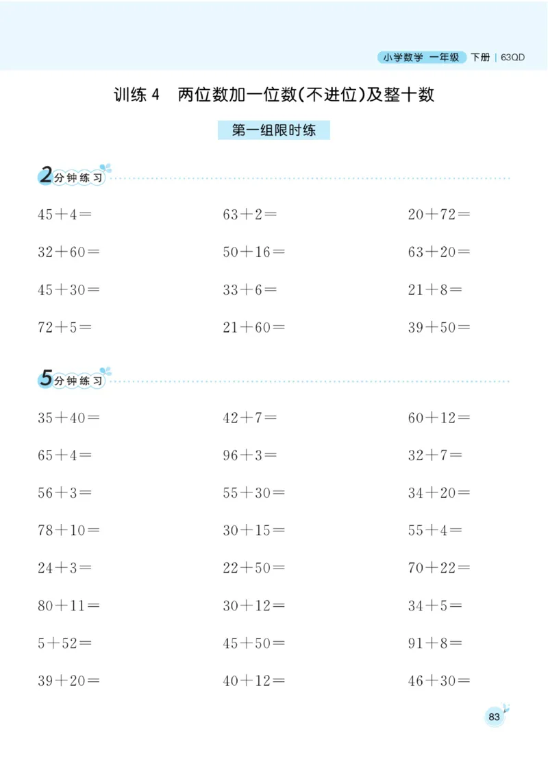 《黄冈名师天天练》数学1年级下册（63QD）_一年级上下册资料_小学一年级学习资料-25年更新版_1-04、小学一年级数学下册_1-4-2、练习题、作业、试题、试卷_青岛版63_电子册类