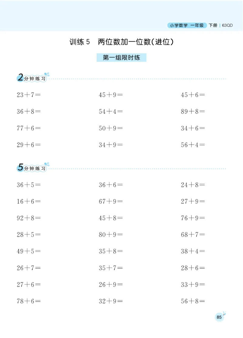 《黄冈名师天天练》数学1年级下册（63QD）_一年级上下册资料_小学一年级学习资料-25年更新版_1-04、小学一年级数学下册_1-4-2、练习题、作业、试题、试卷_青岛版63_电子册类