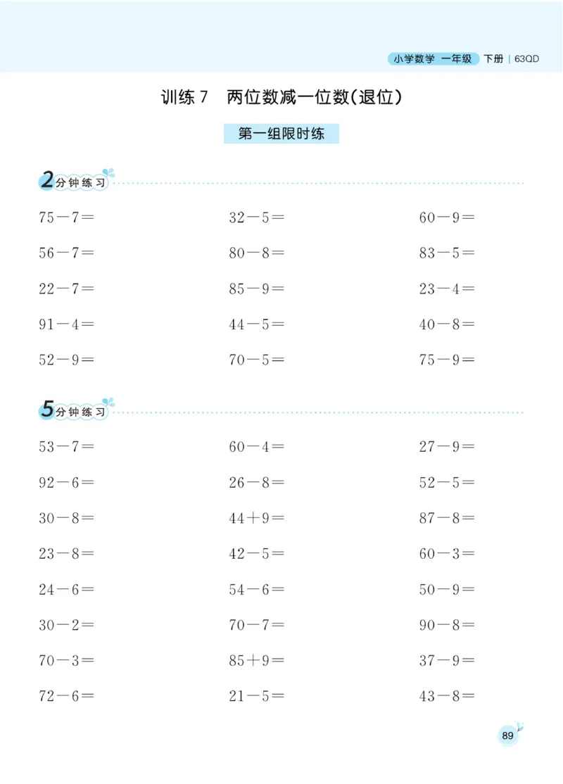 《黄冈名师天天练》数学1年级下册（63QD）_一年级上下册资料_小学一年级学习资料-25年更新版_1-04、小学一年级数学下册_1-4-2、练习题、作业、试题、试卷_青岛版63_电子册类