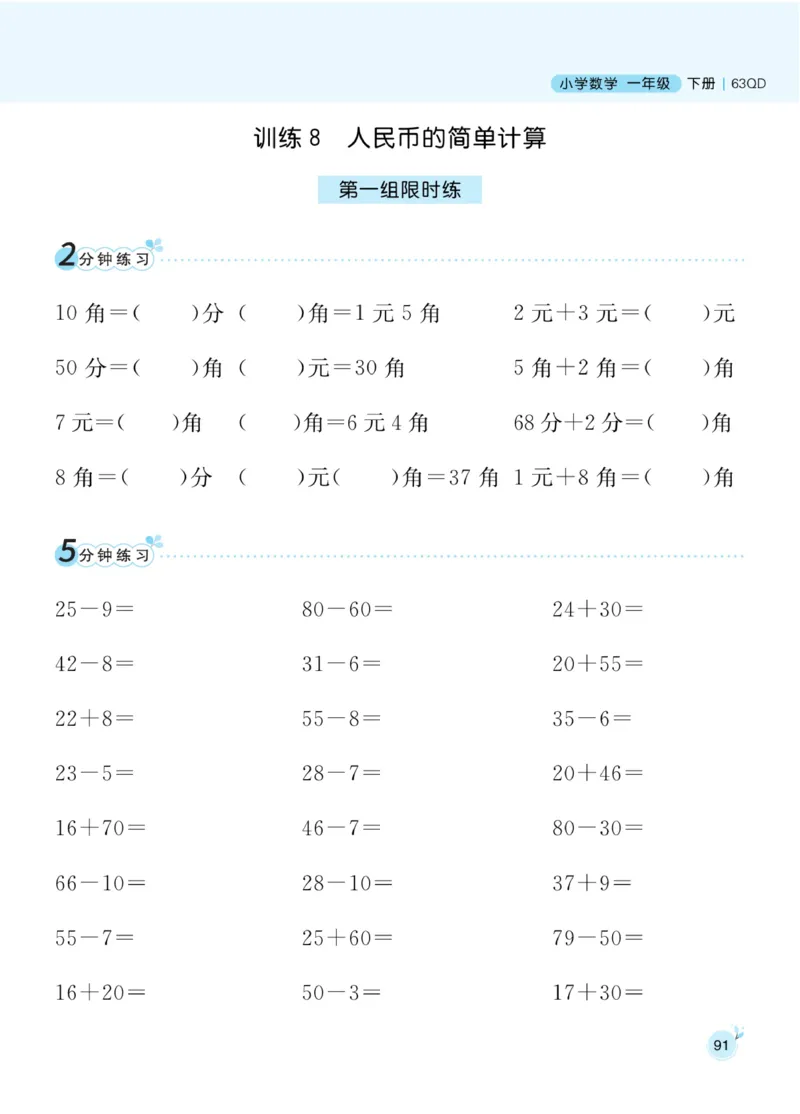 《黄冈名师天天练》数学1年级下册（63QD）_一年级上下册资料_小学一年级学习资料-25年更新版_1-04、小学一年级数学下册_1-4-2、练习题、作业、试题、试卷_青岛版63_电子册类