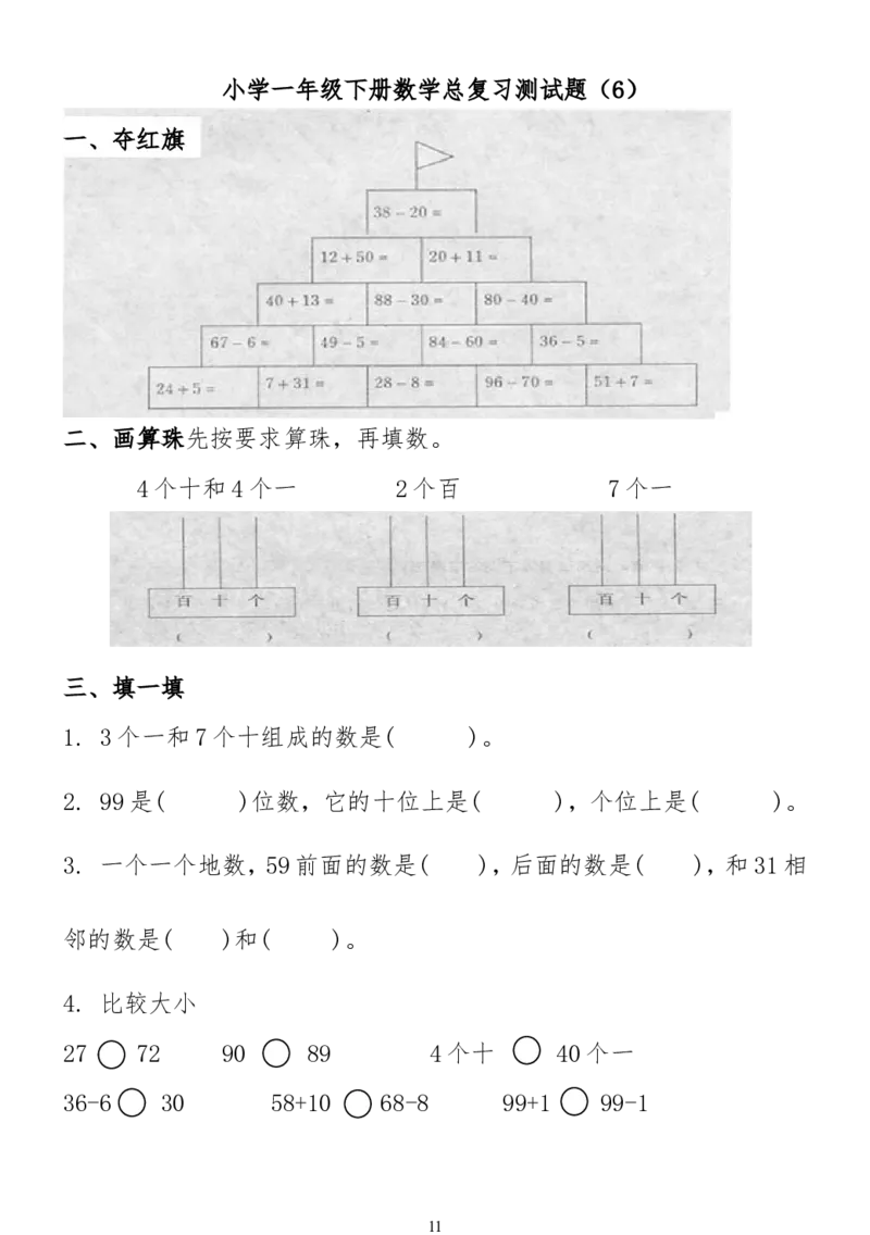 小学一年级下册数学复习测试题_一年级上下册资料_小学一年级学习资料-25年更新版_1-04、小学一年级数学下册_1-4-2、练习题、作业、试题、试卷_通用