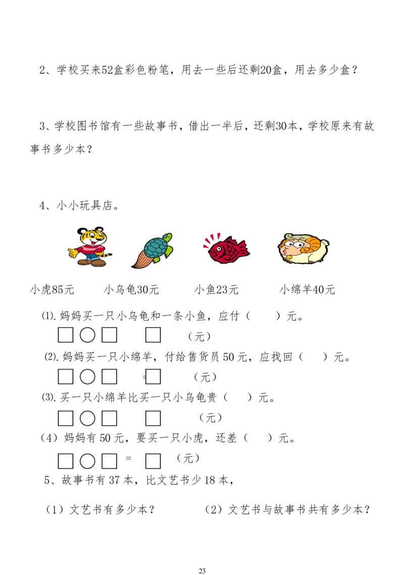 小学一年级下册数学复习测试题_一年级上下册资料_小学一年级学习资料-25年更新版_1-04、小学一年级数学下册_1-4-2、练习题、作业、试题、试卷_通用