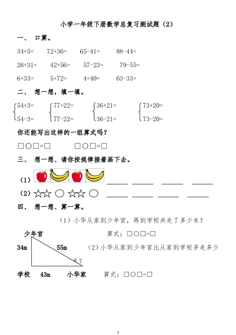 小学一年级下册数学复习测试题_一年级上下册资料_小学一年级学习资料-25年更新版_1-04、小学一年级数学下册_1-4-2、练习题、作业、试题、试卷_通用