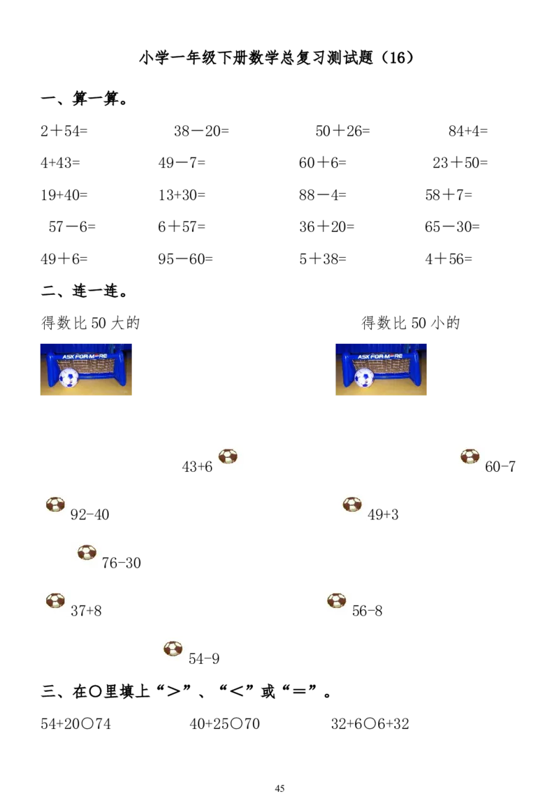 小学一年级下册数学复习测试题_一年级上下册资料_小学一年级学习资料-25年更新版_1-04、小学一年级数学下册_1-4-2、练习题、作业、试题、试卷_通用