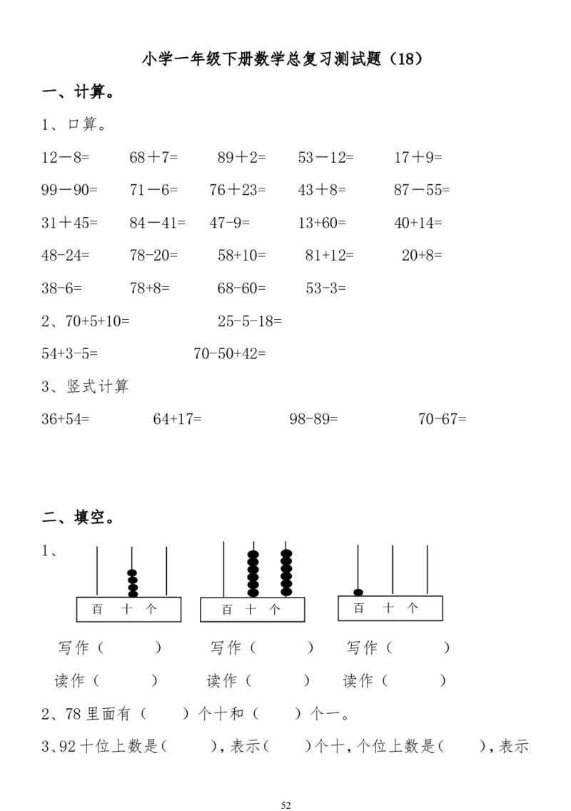 小学一年级下册数学复习测试题_一年级上下册资料_小学一年级学习资料-25年更新版_1-04、小学一年级数学下册_1-4-2、练习题、作业、试题、试卷_通用