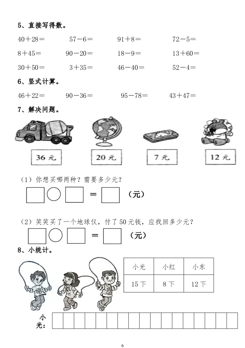 小学一年级下册数学复习测试题_一年级上下册资料_小学一年级学习资料-25年更新版_1-04、小学一年级数学下册_1-4-2、练习题、作业、试题、试卷_通用