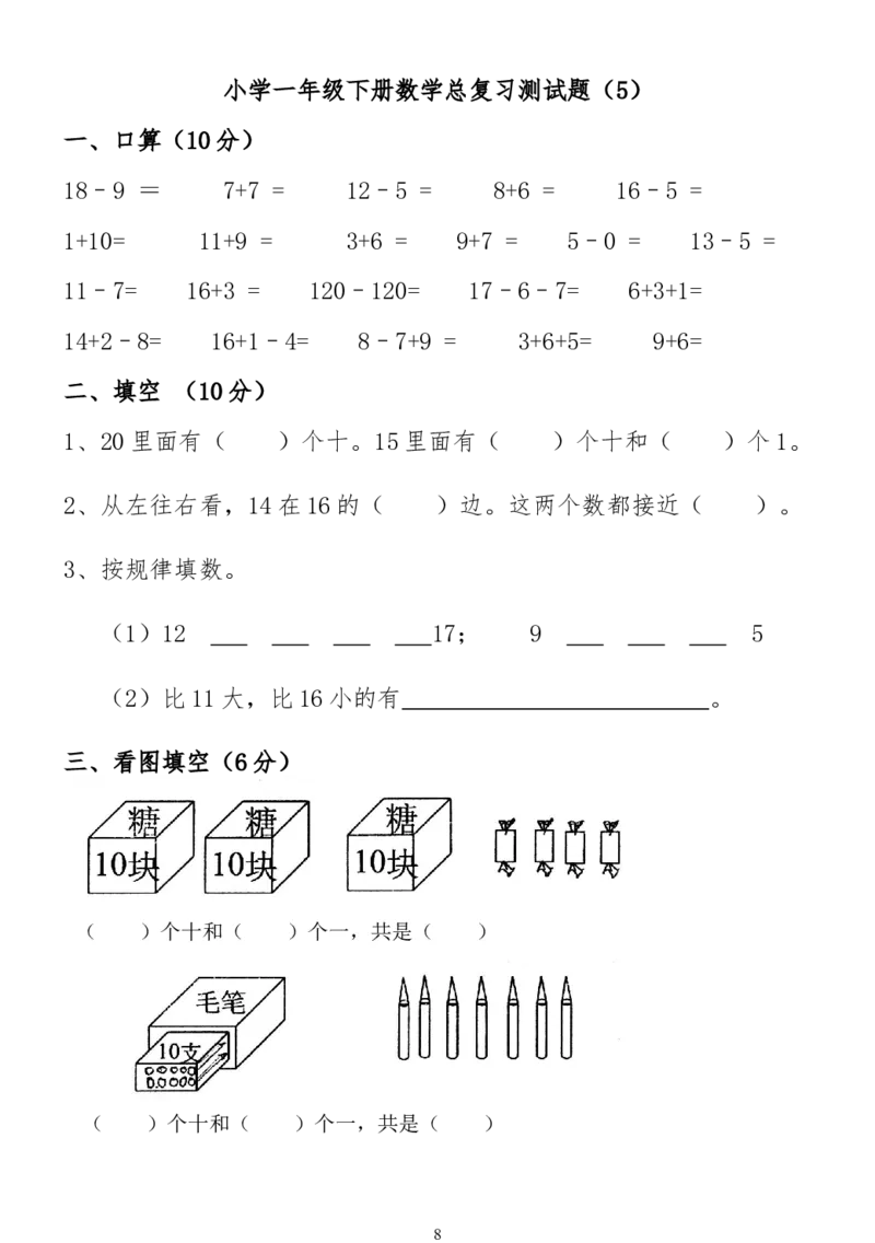 小学一年级下册数学复习测试题_一年级上下册资料_小学一年级学习资料-25年更新版_1-04、小学一年级数学下册_1-4-2、练习题、作业、试题、试卷_通用