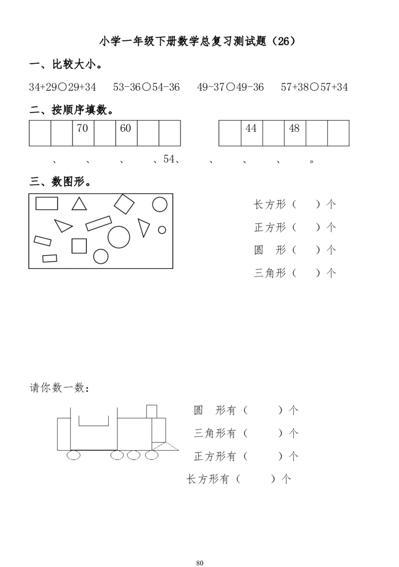 小学一年级下册数学复习测试题_一年级上下册资料_小学一年级学习资料-25年更新版_1-04、小学一年级数学下册_1-4-2、练习题、作业、试题、试卷_通用