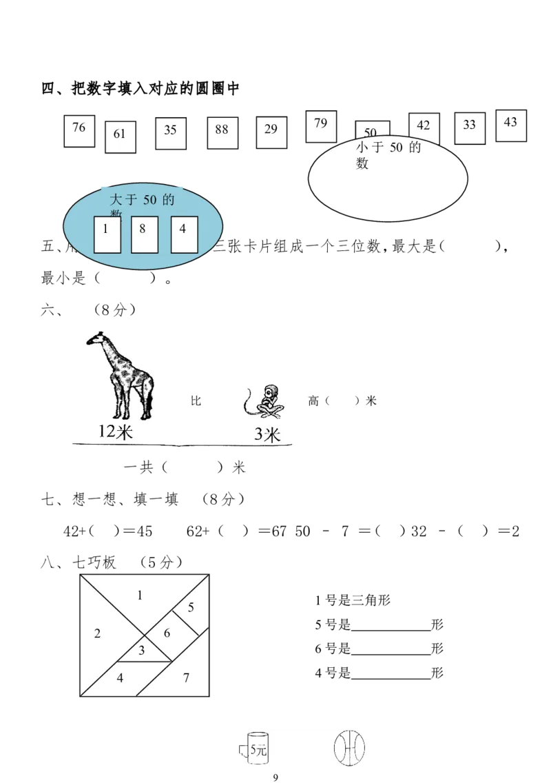 小学一年级下册数学复习测试题_一年级上下册资料_小学一年级学习资料-25年更新版_1-04、小学一年级数学下册_1-4-2、练习题、作业、试题、试卷_通用