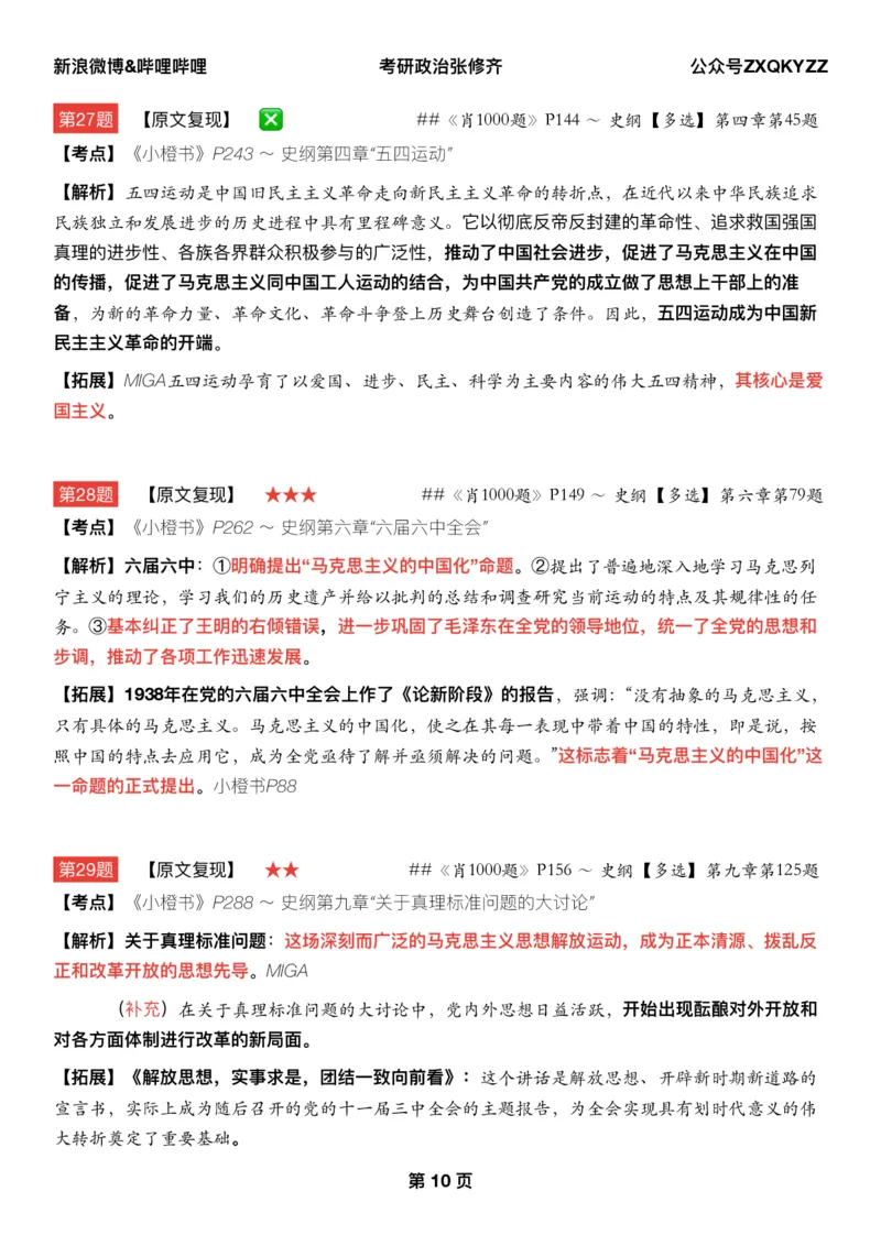 #25冲刺系列#Q02肖八逐题精析手册张修齐工作室8-5_2026考公资料_（49）政治理论合集_政治理论合集_2025考研政治_03.肖秀荣_02.张修齐_05.模考课程_课件笔记