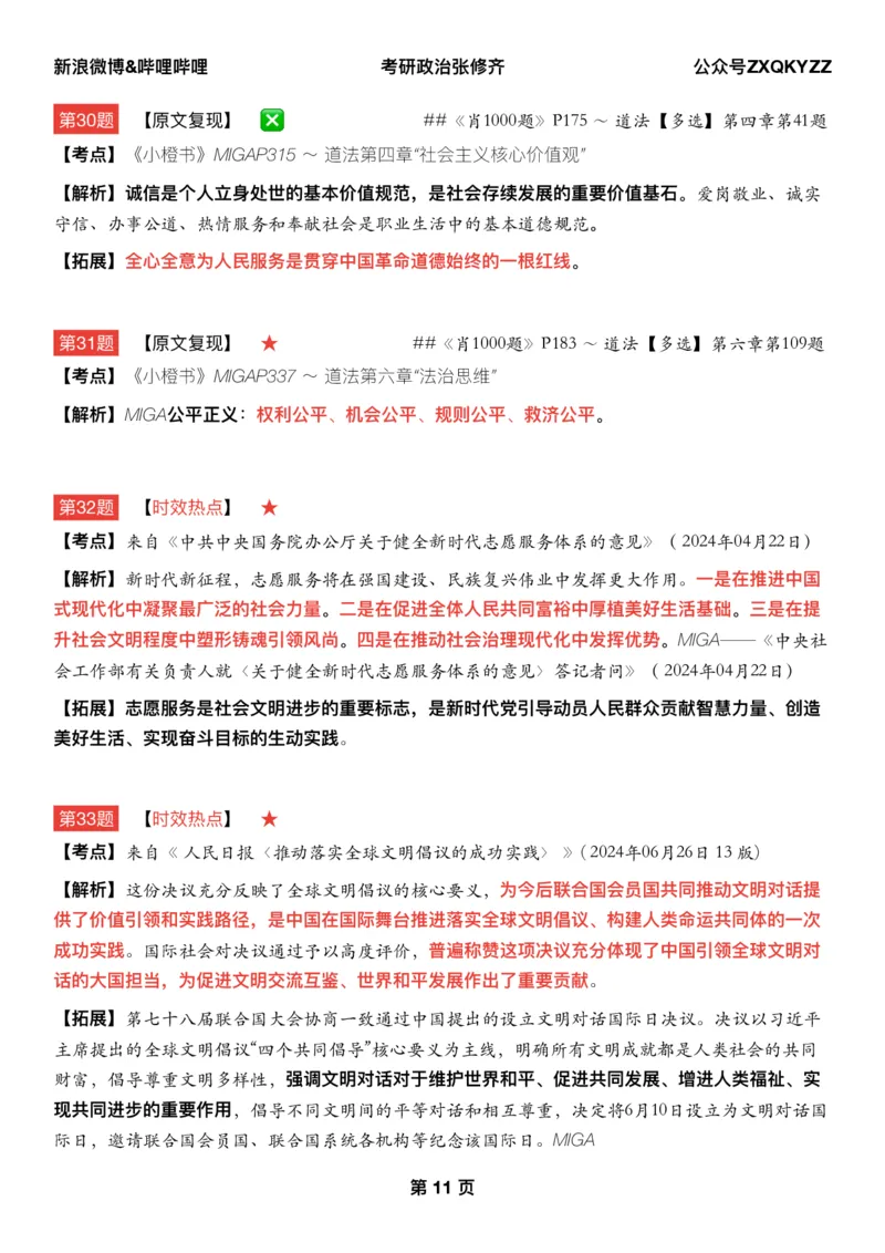 #25冲刺系列#Q02肖八逐题精析手册张修齐工作室8-5_2026考公资料_（49）政治理论合集_政治理论合集_2025考研政治_03.肖秀荣_02.张修齐_05.模考课程_课件笔记