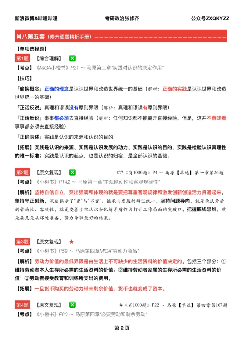 #25冲刺系列#Q02肖八逐题精析手册张修齐工作室8-5_2026考公资料_（49）政治理论合集_政治理论合集_2025考研政治_03.肖秀荣_02.张修齐_05.模考课程_课件笔记