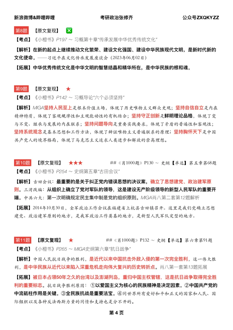 #25冲刺系列#Q02肖八逐题精析手册张修齐工作室8-5_2026考公资料_（49）政治理论合集_政治理论合集_2025考研政治_03.肖秀荣_02.张修齐_05.模考课程_课件笔记