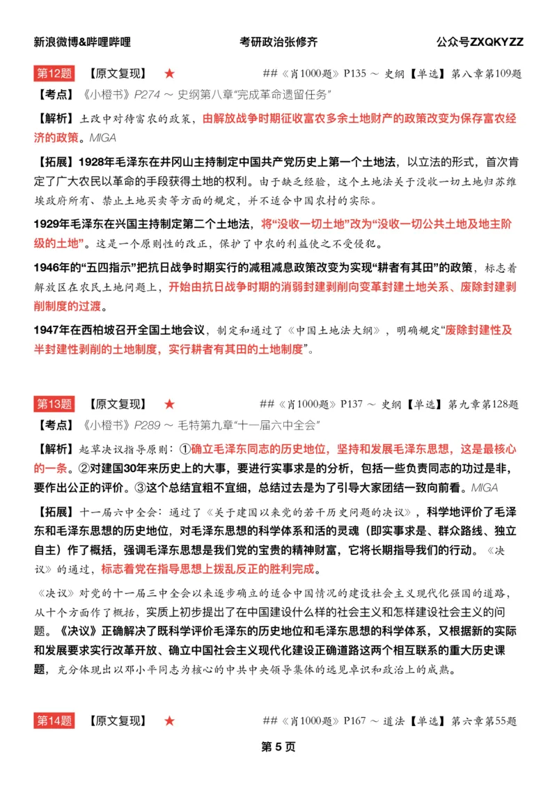 #25冲刺系列#Q02肖八逐题精析手册张修齐工作室8-5_2026考公资料_（49）政治理论合集_政治理论合集_2025考研政治_03.肖秀荣_02.张修齐_05.模考课程_课件笔记