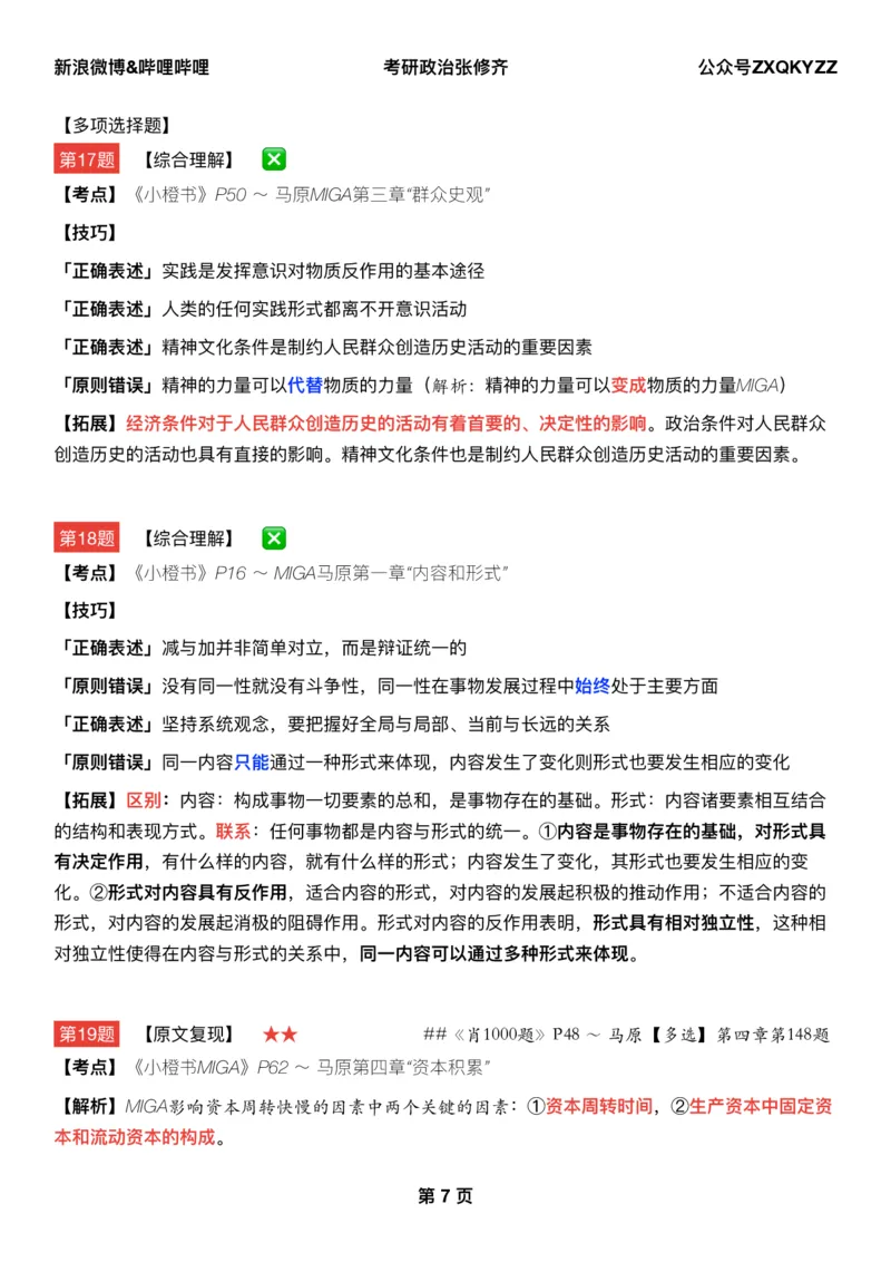 #25冲刺系列#Q02肖八逐题精析手册张修齐工作室8-5_2026考公资料_（49）政治理论合集_政治理论合集_2025考研政治_03.肖秀荣_02.张修齐_05.模考课程_课件笔记