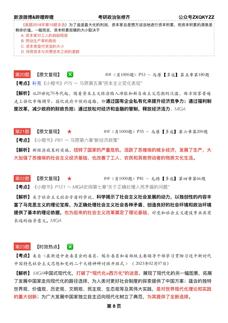 #25冲刺系列#Q02肖八逐题精析手册张修齐工作室8-5_2026考公资料_（49）政治理论合集_政治理论合集_2025考研政治_03.肖秀荣_02.张修齐_05.模考课程_课件笔记