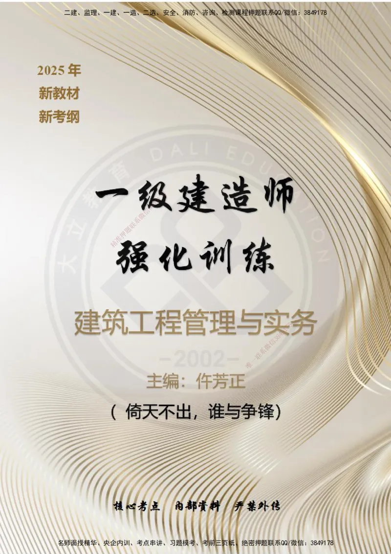 2025一建建筑强化训练题_2026年一级建造师_2026年一建建筑_2025年一建建筑SVIP_01-精华文档✿电子教材✿历年真题_84-建筑《强化训练营+简答默写本》DL