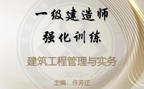 2025一建建筑强化训练题_2026年一级建造师_2026年一建建筑_2025年一建建筑SVIP_01-精华文档✿电子教材✿历年真题_84-建筑《强化训练营+简答默写本》DL