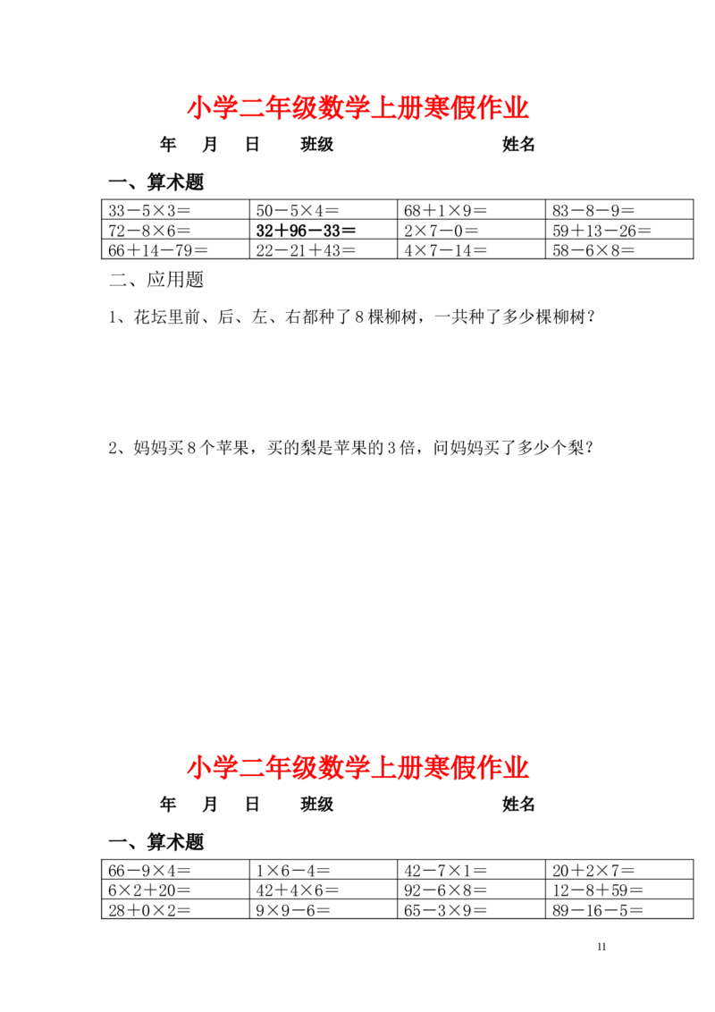 小学二年级上册寒假作业全套每日一练_二年级上下册资料_小学二年级学习资料-25年更新版_2-03、小学二年级数学上册_2-3-2、练习题、作业、试题、试卷_通用