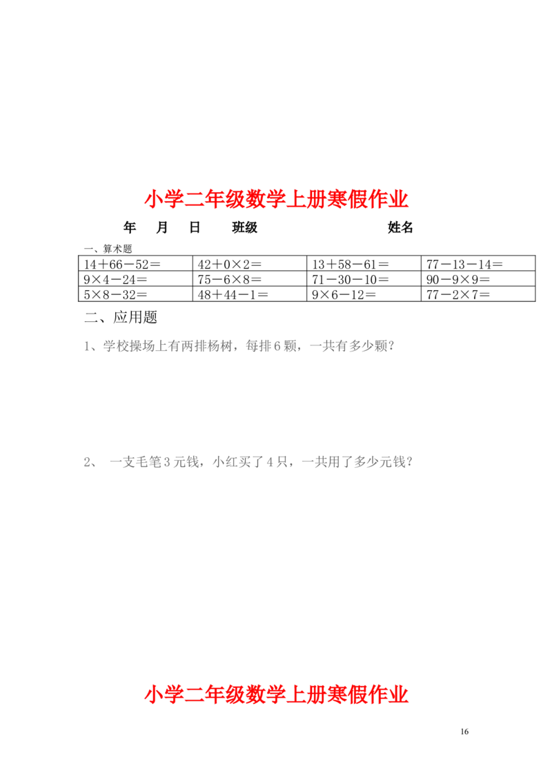 小学二年级上册寒假作业全套每日一练_二年级上下册资料_小学二年级学习资料-25年更新版_2-03、小学二年级数学上册_2-3-2、练习题、作业、试题、试卷_通用