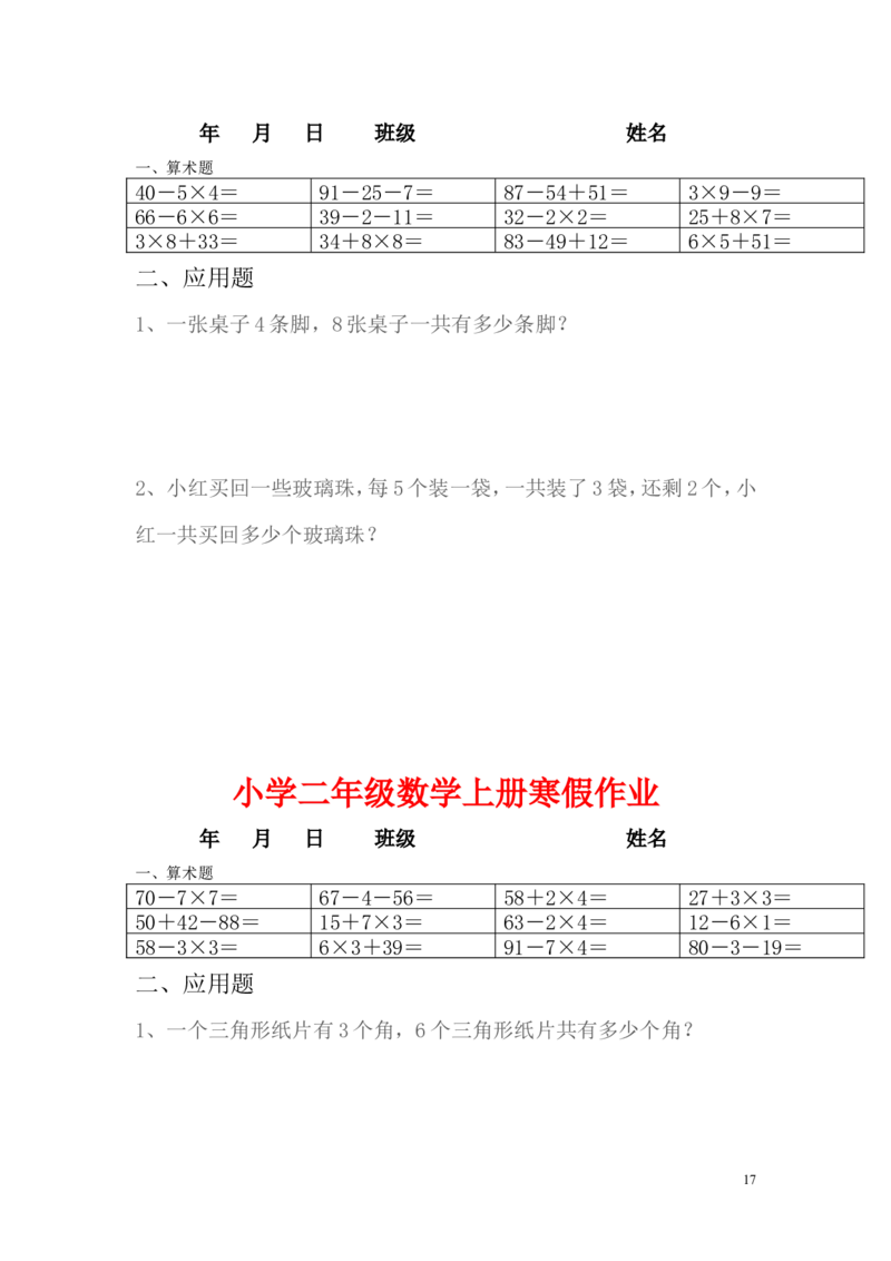 小学二年级上册寒假作业全套每日一练_二年级上下册资料_小学二年级学习资料-25年更新版_2-03、小学二年级数学上册_2-3-2、练习题、作业、试题、试卷_通用