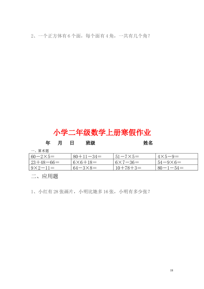 小学二年级上册寒假作业全套每日一练_二年级上下册资料_小学二年级学习资料-25年更新版_2-03、小学二年级数学上册_2-3-2、练习题、作业、试题、试卷_通用