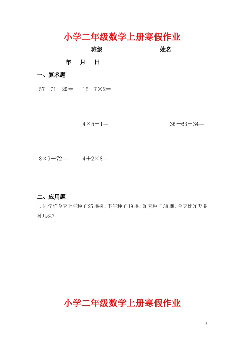 小学二年级上册寒假作业全套每日一练_二年级上下册资料_小学二年级学习资料-25年更新版_2-03、小学二年级数学上册_2-3-2、练习题、作业、试题、试卷_通用