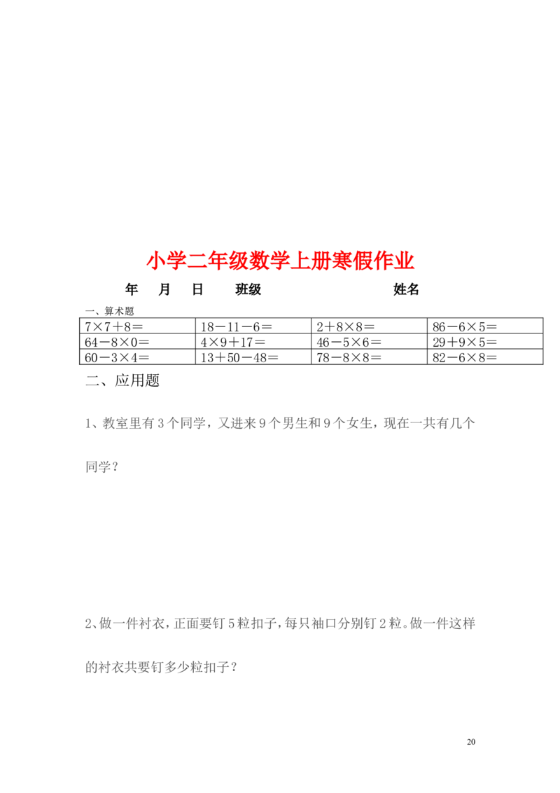 小学二年级上册寒假作业全套每日一练_二年级上下册资料_小学二年级学习资料-25年更新版_2-03、小学二年级数学上册_2-3-2、练习题、作业、试题、试卷_通用