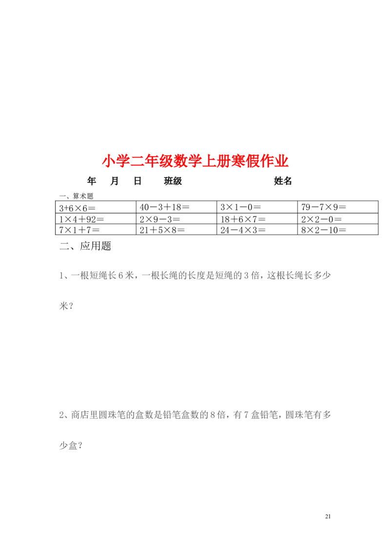 小学二年级上册寒假作业全套每日一练_二年级上下册资料_小学二年级学习资料-25年更新版_2-03、小学二年级数学上册_2-3-2、练习题、作业、试题、试卷_通用