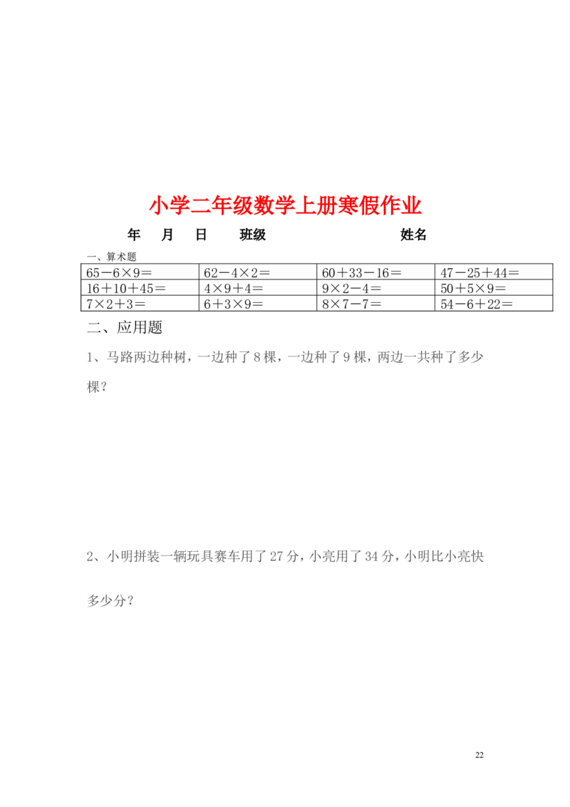 小学二年级上册寒假作业全套每日一练_二年级上下册资料_小学二年级学习资料-25年更新版_2-03、小学二年级数学上册_2-3-2、练习题、作业、试题、试卷_通用
