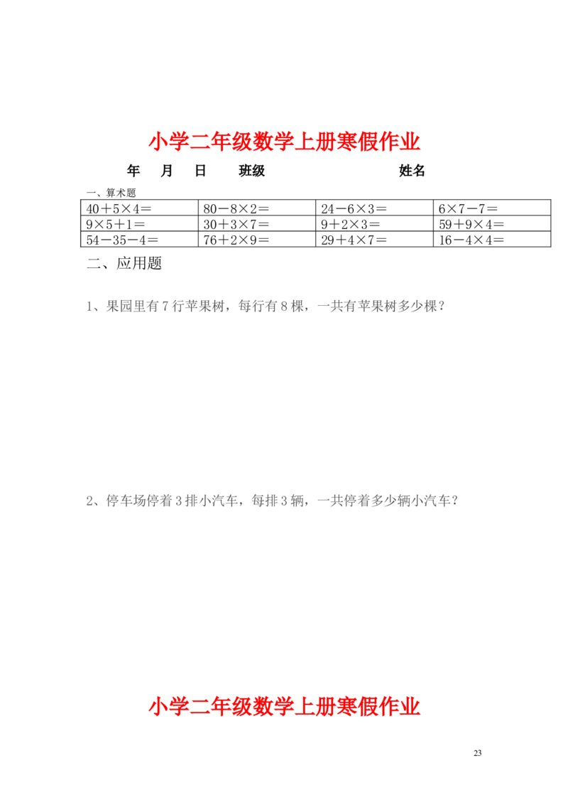 小学二年级上册寒假作业全套每日一练_二年级上下册资料_小学二年级学习资料-25年更新版_2-03、小学二年级数学上册_2-3-2、练习题、作业、试题、试卷_通用