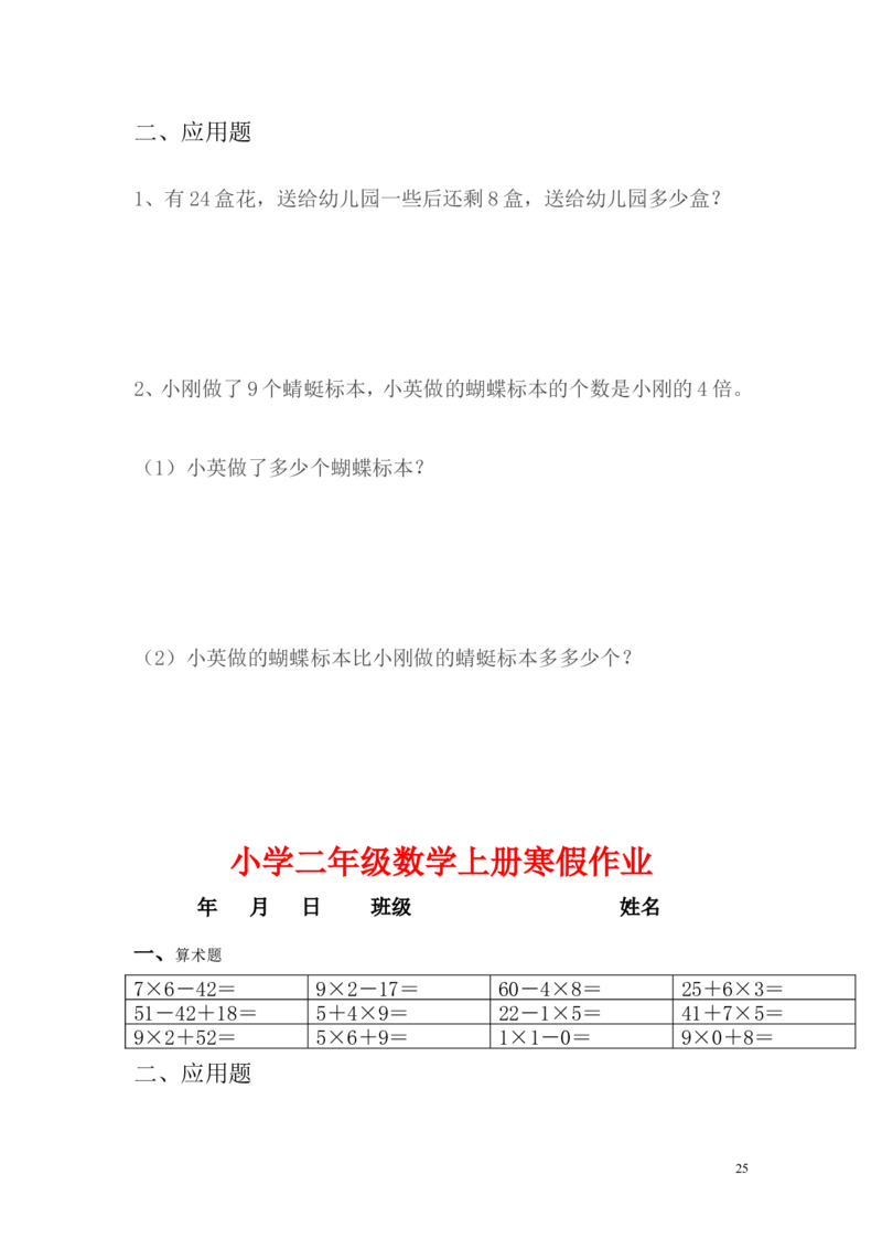 小学二年级上册寒假作业全套每日一练_二年级上下册资料_小学二年级学习资料-25年更新版_2-03、小学二年级数学上册_2-3-2、练习题、作业、试题、试卷_通用