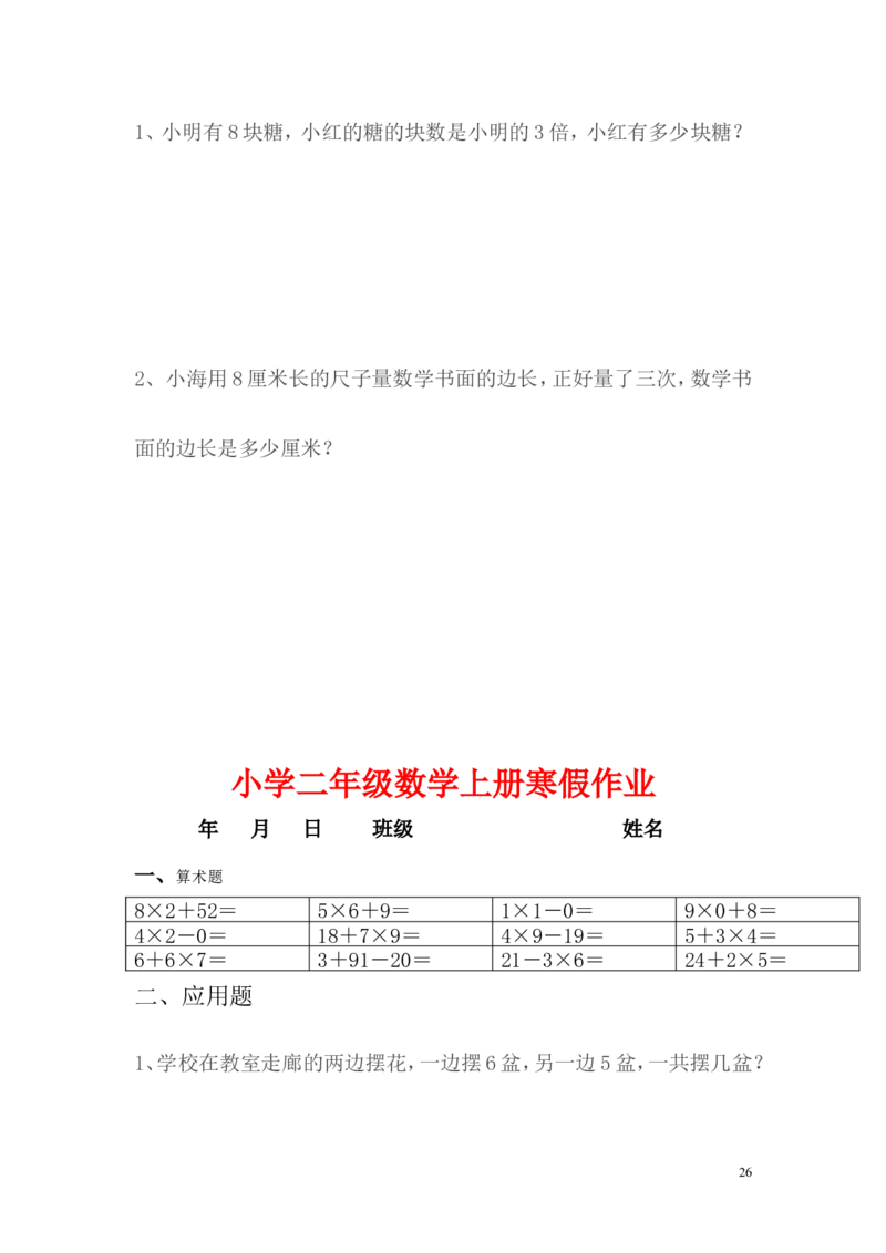 小学二年级上册寒假作业全套每日一练_二年级上下册资料_小学二年级学习资料-25年更新版_2-03、小学二年级数学上册_2-3-2、练习题、作业、试题、试卷_通用