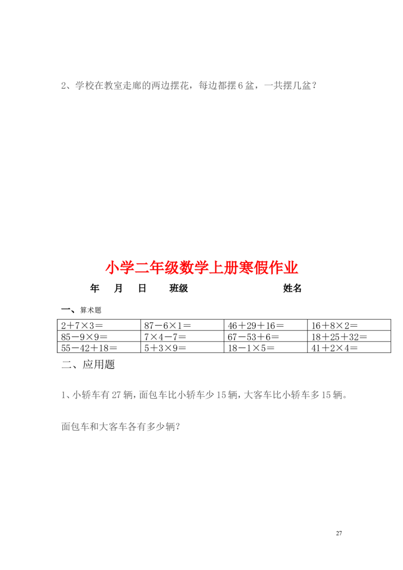 小学二年级上册寒假作业全套每日一练_二年级上下册资料_小学二年级学习资料-25年更新版_2-03、小学二年级数学上册_2-3-2、练习题、作业、试题、试卷_通用