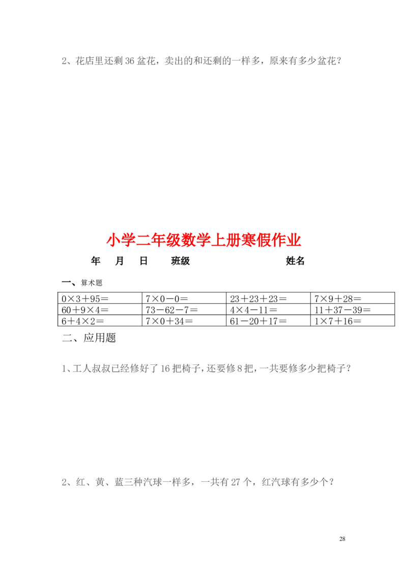 小学二年级上册寒假作业全套每日一练_二年级上下册资料_小学二年级学习资料-25年更新版_2-03、小学二年级数学上册_2-3-2、练习题、作业、试题、试卷_通用