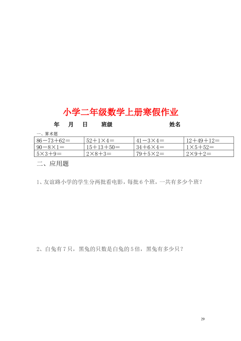 小学二年级上册寒假作业全套每日一练_二年级上下册资料_小学二年级学习资料-25年更新版_2-03、小学二年级数学上册_2-3-2、练习题、作业、试题、试卷_通用