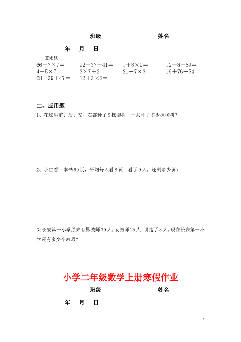 小学二年级上册寒假作业全套每日一练_二年级上下册资料_小学二年级学习资料-25年更新版_2-03、小学二年级数学上册_2-3-2、练习题、作业、试题、试卷_通用