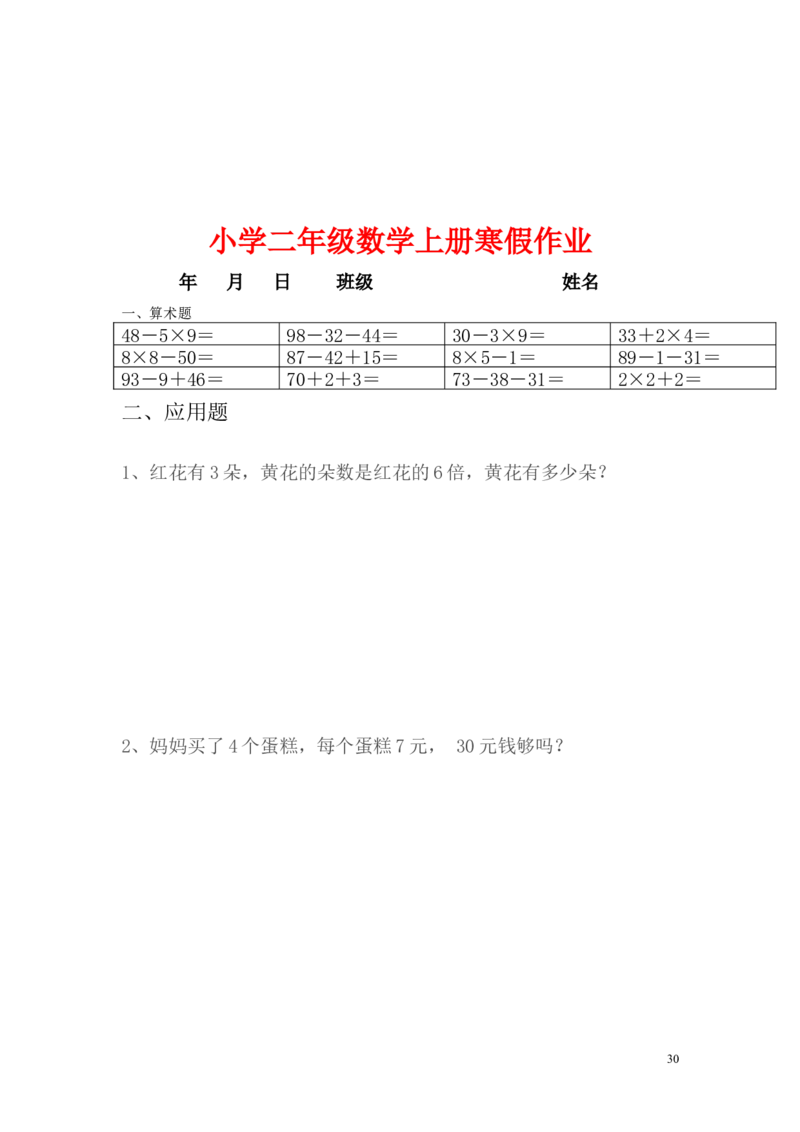小学二年级上册寒假作业全套每日一练_二年级上下册资料_小学二年级学习资料-25年更新版_2-03、小学二年级数学上册_2-3-2、练习题、作业、试题、试卷_通用