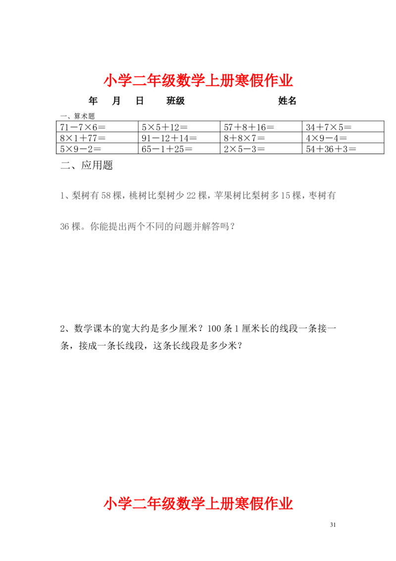 小学二年级上册寒假作业全套每日一练_二年级上下册资料_小学二年级学习资料-25年更新版_2-03、小学二年级数学上册_2-3-2、练习题、作业、试题、试卷_通用