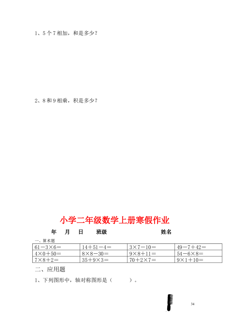 小学二年级上册寒假作业全套每日一练_二年级上下册资料_小学二年级学习资料-25年更新版_2-03、小学二年级数学上册_2-3-2、练习题、作业、试题、试卷_通用