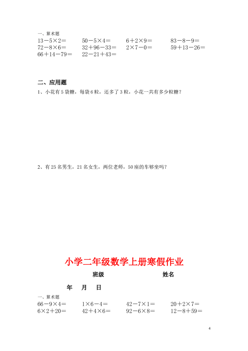 小学二年级上册寒假作业全套每日一练_二年级上下册资料_小学二年级学习资料-25年更新版_2-03、小学二年级数学上册_2-3-2、练习题、作业、试题、试卷_通用