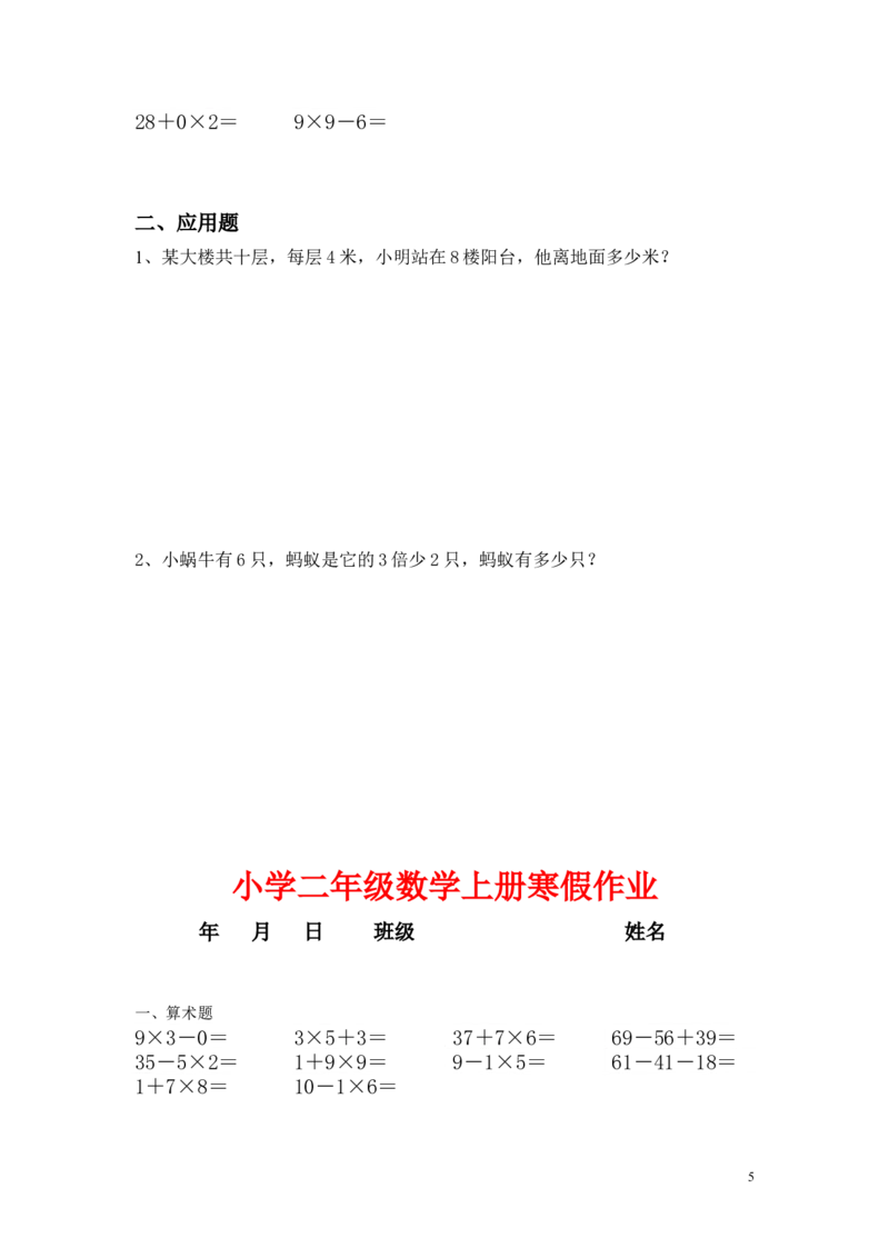 小学二年级上册寒假作业全套每日一练_二年级上下册资料_小学二年级学习资料-25年更新版_2-03、小学二年级数学上册_2-3-2、练习题、作业、试题、试卷_通用