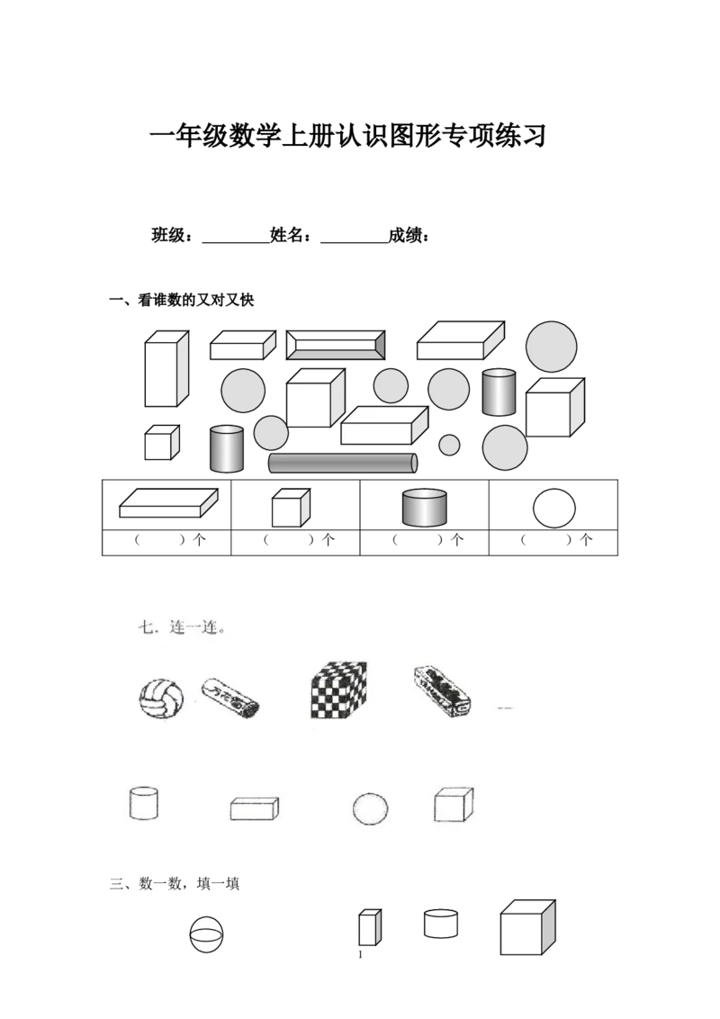 小学一年级上册-数学专项练习：认识图形_一年级上下册资料_小学一年级学习资料-25年更新版_1-03、小学一年级数学上册_通用_小学一年级上册-数学专项练习
