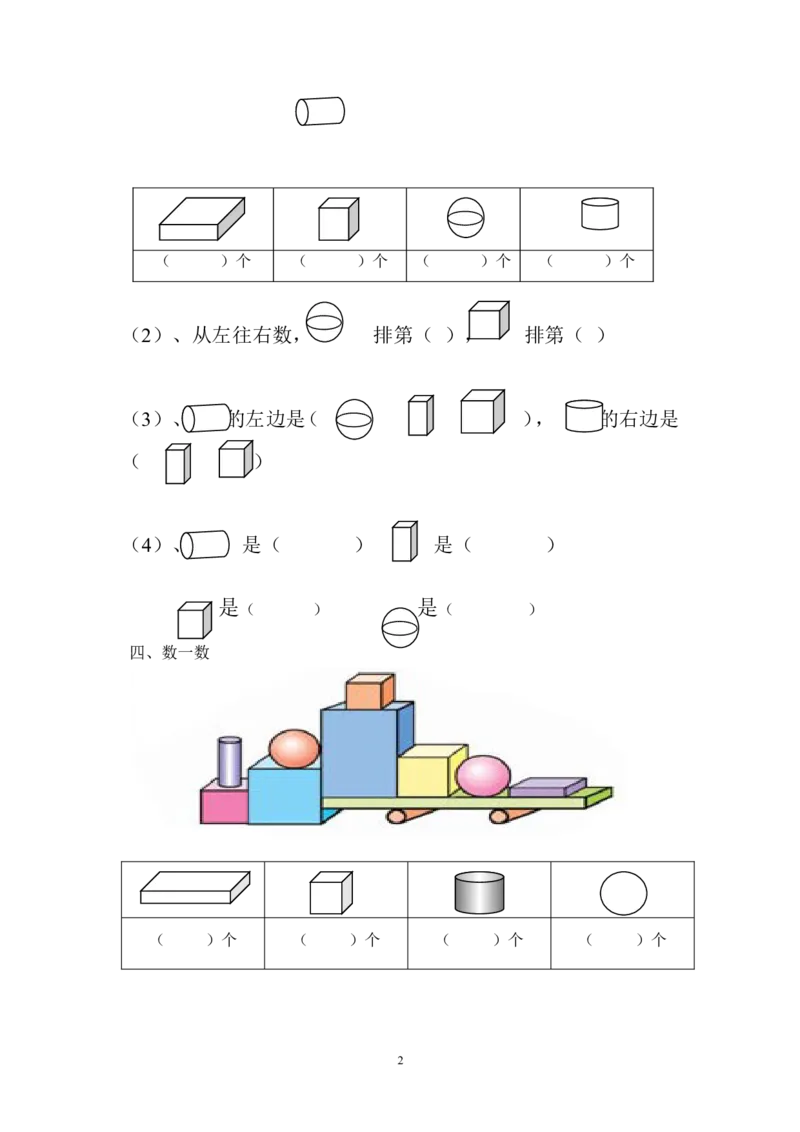 小学一年级上册-数学专项练习：认识图形_一年级上下册资料_小学一年级学习资料-25年更新版_1-03、小学一年级数学上册_通用_小学一年级上册-数学专项练习